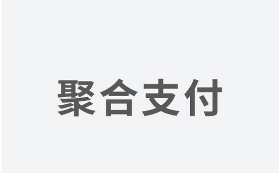 聚合支付發(fā)力，融資高額資金為引領支付市場新體驗