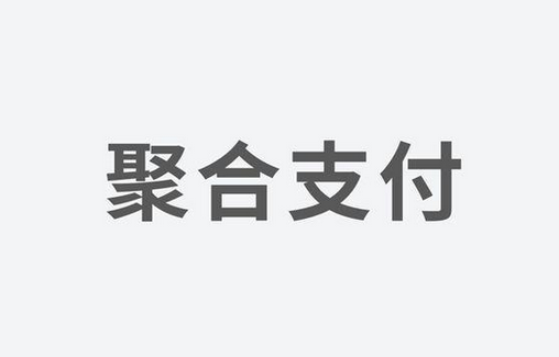 聚合支付：如何選擇一家好的支付服務(wù)商？