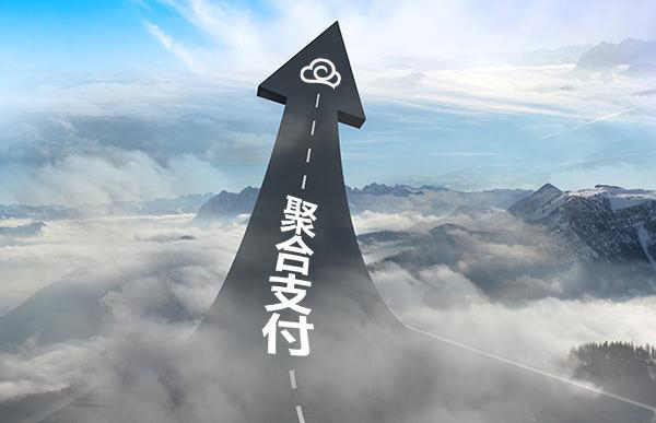 聚合支付不僅支付，加盟聚合支付有肉吃！
