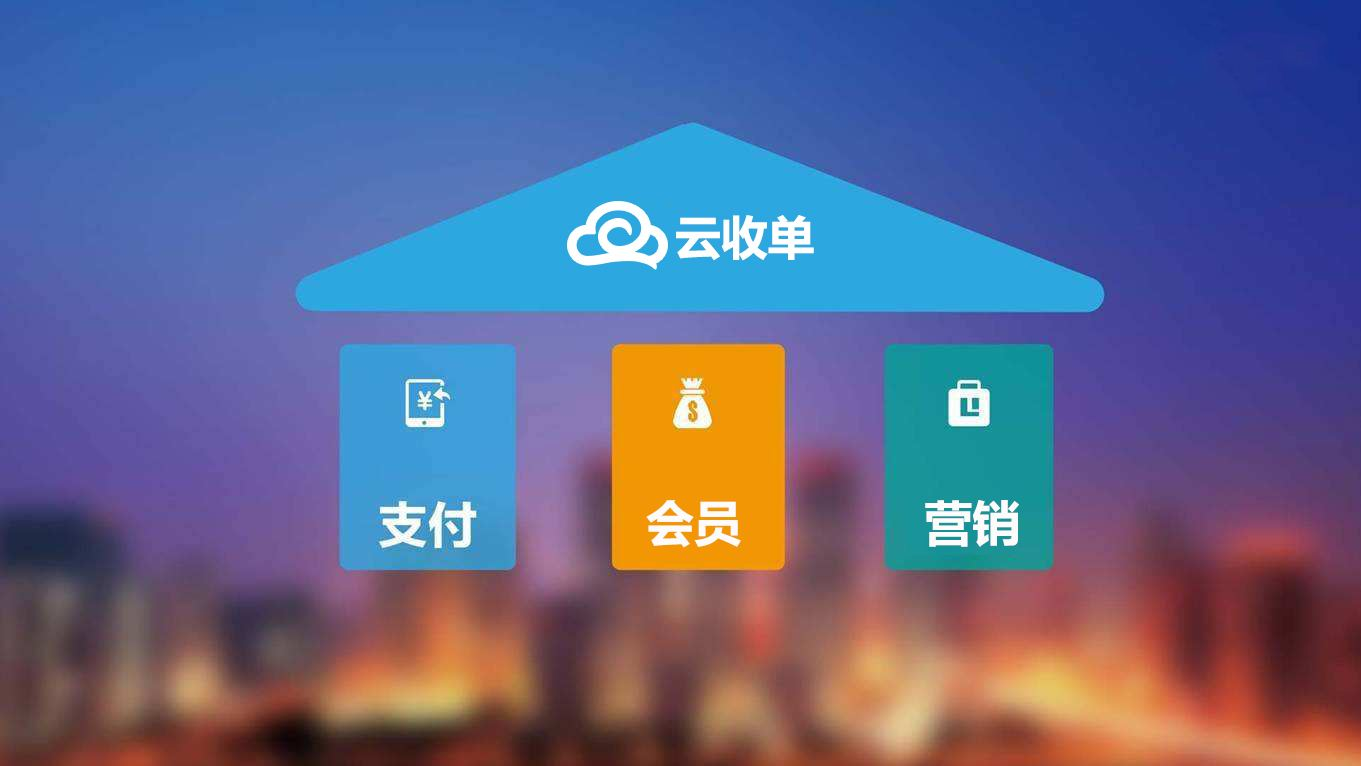 聚合支付新崛起，云收單助力商戶(hù)精準(zhǔn)營(yíng)銷(xiāo)！