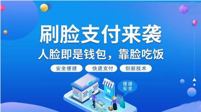 常德推廣刷臉辦政務(wù)-刷臉支付風口來襲-498科技