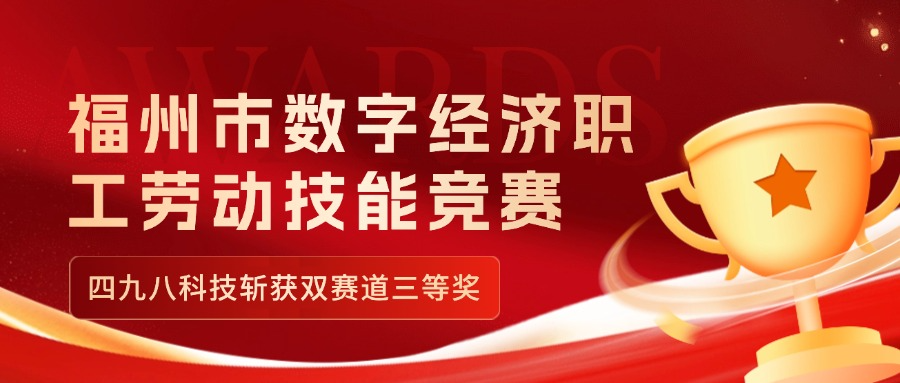 福州市數(shù)字經(jīng)濟職工勞動技能競賽收官，四九八科技斬獲雙賽道三等獎