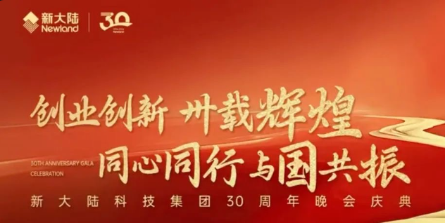 30周年慶｜新大陸科技集團30周年晚會慶典圓滿舉行